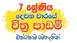 දෙවන වාරයේ සියලුම පාඩම් 7 ශ්‍රේණිය  Grade 7 Art lesson sinhala [upl. by Nacnud324]