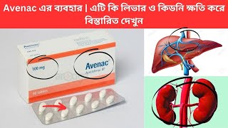 Avenac এর ব্যবহার  এটি কি লিভার ও কিডনি ক্ষতি করে বিস্তারিত দেখুন [upl. by Seditsira]