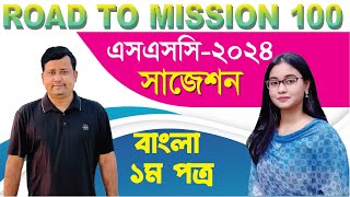 SSC 2024 Suggestion  Bangla 1st Paper  Road to Mission 100 এসএসসি ২০২৪ বাংলা প্রথম পত্র সাজেশন [upl. by Rachele30]