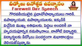 Farewell Speech for 10th class students  Farewell speech in Telugu  The best farewell speech [upl. by Mungam]