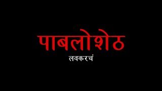 पाबलोशेठ  Official Trailer  Narcos in Marathi  Khaas Re TV [upl. by Mauer]