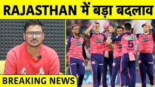 Breaking  Rajasthan की Team में बड़ा बदलाव Indian bowler का replacement announce  Sandeep Sharma [upl. by Ainaj]