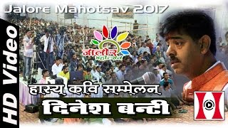 हंसी मजाक से भरपूर  Dinesh Bunty  Hasya Kavi Sammelan Jalore Mahotsav 2017 [upl. by Nyvlem866]