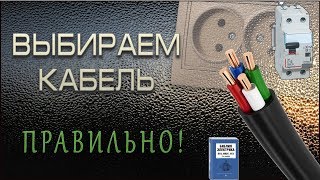 Выбор сечения кабеля [upl. by Mayworm]