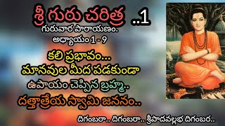 శ్రీ గురు చరిత్ర గురువార పారాయణం  Guru Charitra  paarayana vidhaanam  ekkirala bharadwaja master [upl. by Mayfield430]