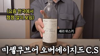 프랑스위스키가 그렇게 맛돌이에요 quotMichel Couvreur Overaged CSquot [upl. by Nabru]