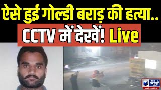 Goldy Brar Death गोल्डी बराड़ की गोली मारकर हत्या  America Breaking India News LiveTV [upl. by Gaither]