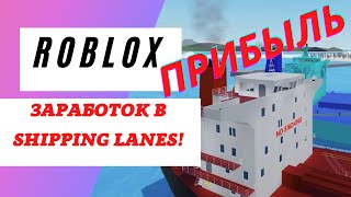 ⚓СКОЛЬКО ЗАРАБАТЫВАЕТ ТОПОВЫЙ СУХОГРУЗ В SHIPPING LANES⚓ ROBLOX [upl. by Carolyn]