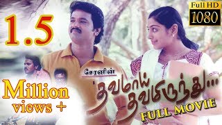 Dhavamai Dhavamirunthu Tamil Full Movie [upl. by Venola]