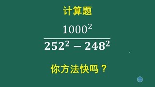 计算题，你的方法是否快速？平方差的用法 [upl. by Oirram754]