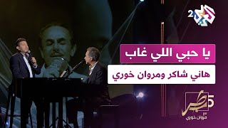 ما الذي يجمع هاني شاكر ومروان خوري بالموسيقار الراحل ملحم بركات؟ [upl. by Nosnirb40]