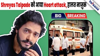 SAD BREAKING  Shreyas Talpade की हालत नाज़ुक  बेहोशी में हो रहा है इलाज़  Angiography चल रही है [upl. by Atinaej]