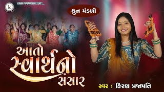 Aato Svarthno Sansar  DHUN  Kiran Prajapati  આતો સ્વાર્થનો સંસાર [upl. by Neumark90]