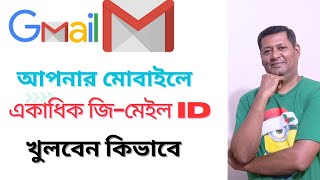 gmail id কিভাবে খুলতে হয়।। একাধিক জিমেইল আইডি কিভাবে খুলবো।। [upl. by Mages]