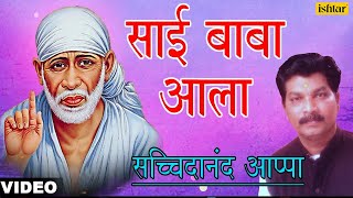 Sai Baba Aala Sachidanand Appa [upl. by Alic]