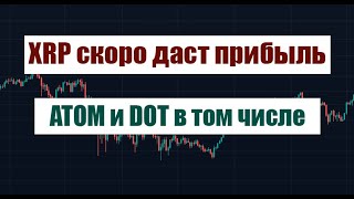 XRP ATOM DOT СКОРО ДАДУТ НАМ ПРИБЫЛЬ НОВОСТИ XRP И АЛЬТКОИНОВ [upl. by Epps]