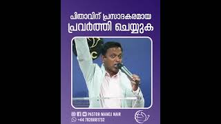 പിതാവിന് പ്രസാദകരമായ പ്രവർത്തി ചെയ്യുക  Do what is pleasing to the Father  Pr Manoj Nair [upl. by Noskcire]