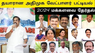 2024 lok sabha election2024 aiadmk candidate list அதிமுக வேட்பாளர் list மக்களவைத் தேர்தல் [upl. by Auqenes964]