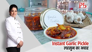 Instant Garlic Pickle I लहसुन का अचार I Pankaj Bhadouria [upl. by Lyle447]