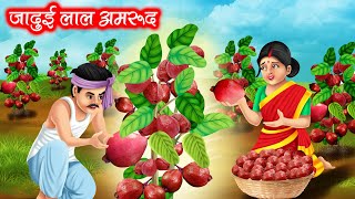 जादुई लाल अमरूद  JADUI LAAL AMROOD  HINDI KAHANIYA  MORAL STORIES  JADUI KAHANIYA [upl. by Avra6]