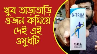 ওজন ও চর্বি কমানোর হোমিওপ্যাথি ঔষধ  Obesity Weight Loss Homeopathy Medicine SBL B trim [upl. by Deth]