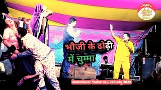 kameshwar Yadav comedyvideos भौजी के ढोढ़ी में चुम्मा Bhauji ke Dhori me chumakameshwar Yadav 2023 [upl. by Dnarud]