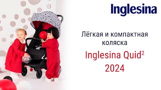 Суперлёгкая и ультракомпактная коляска Quid2 от итальянского бренда Inglesina [upl. by Aleakim226]