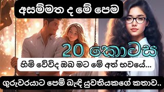 හැම පවුලකම එපා කරපු නෑයෙක් ඉන්නවමයි 20 [upl. by Eneryc]