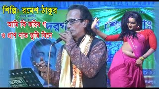 শিল্পি রমেশ ঠাকুর আমি কি করিব গ ও প্রাণনাত তুমি বিনেRomesh Takur Ami ki koribo go o pranonat tu [upl. by Anitnamaid]