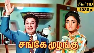 Sange Muzhangu 1972 FULL HD Tamil Movie  MGR Lakshmi VKRamasamy Cho Ashokan [upl. by Eiramnerual]