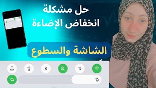 حل مشكلة انخفاض سطوع الشاشة للهاتف بدون الدخول ع الاعداداتاضاءة الهاتف بتقل لوحدها وبتزيدتعديل لون [upl. by Atter]