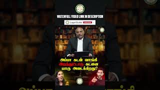 அப்பா கடன் வாங்கி வெச்சுட்டு இறந்துட்டாரு இந்த கடனை யார் அடைகிறது  LegalGuide  Part  1 [upl. by Sidnarb668]