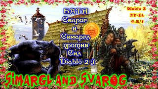 Diablo 2 ZyEL 45 13 Варвар и Друид Фарм pl3 Это Старый Добрый Архив ТОЛЬКО NORMAL [upl. by Tegdirb546]