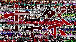 【コメ付き】ニコニコ動画十年祭 [upl. by Ellerred]