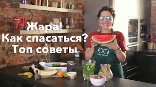 ТОП советов как спастись от жары Рецепты Bon Appetit [upl. by Refinne]