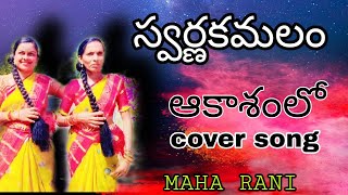 స్వర్ణకమలం కవర్ సాంగ్స్ Venkatesh banupriya maha rani [upl. by Ahsennek]