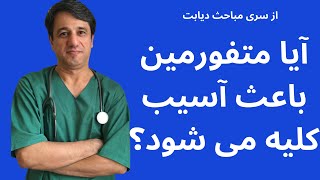 آیا متفورمین باعث آسیب کلیه می شود ؟  با زیرنویس فارسی [upl. by Lasser]