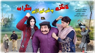 Kangrey Pa Tas Key Larey Batagrama  Ismail Shahid 2023 Full Drama  KPTLBG mtshahid [upl. by Eiffe]