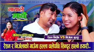 रेशम र निर्जलाको गाउँमा हल्ला चलेपछि भयो सिन्दुर हाल्ने तयारी  Resham Nirdosh VS Nirjala Gurung [upl. by Madalyn]