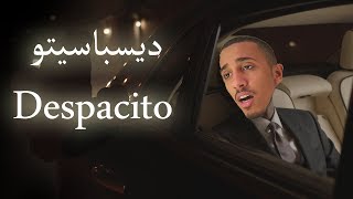 أغنية ديسباسيتو  Despasito مترجمة بالعربي 18 اغنية ابو حمدان [upl. by Rickart]