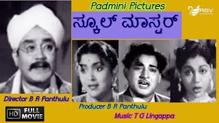 School Master  ಸ್ಕೂಲ್ ಮಾಸ್ಟರ್  Full Movie B R Panthulu  M V Rajamma  Family Movie [upl. by Nylrac]