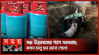 বন্ধ রয়েছে উত্তরের গ্যাস সংযোগ  Sirajganj Interchange  Gas Supply Off  Somoy TV [upl. by Nallij335]