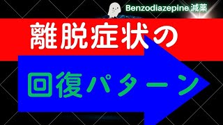 ベンゾジアゼピン 離脱症状の回復パターン ベンゾジアゼピン 離脱症状 減薬 断薬 向精神薬 [upl. by Mayrim]