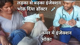 injection wala video 🤣 injection ki video  लड़का से बड़का इंजेक्शन भोक दिया डॉक्टर 💉 [upl. by Heriberto]