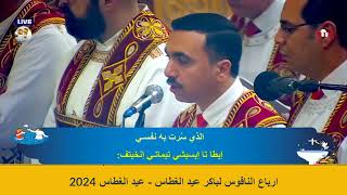 ارباع الناقوس باكر عيد الغطاس ٢٠٢٤  بصوت المعلم بولا منير وخورس شمامسة افا انطوني [upl. by Gnol157]