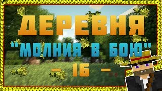 Minecraft  Деревня  16  Молния в бою [upl. by Nospmas]