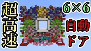 【Minecraft】075秒で開閉！？6×6の全自動ピストンドアがヤバすぎる【配布ワールド】 [upl. by Scotney]