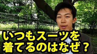 毎回スーツを着ているのには理由があります [upl. by Anitnuahs]