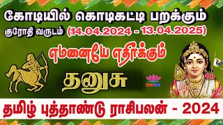 தமிழ் புத்தாண்டு பலன்கள் 2024  தனுசு ராசி  Tamil Puthandu Rasipalan 2024  Dhanusu [upl. by Detta330]