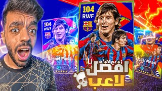 جبت حزمة ميسي الجديده🔥معقول افضل لاعب🤯efootball 2025 [upl. by Demona266]